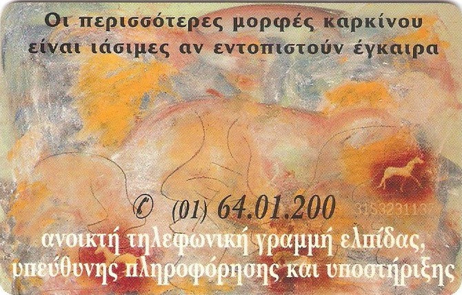 GRE-X0674 - Sociedade Grega Anticâncer